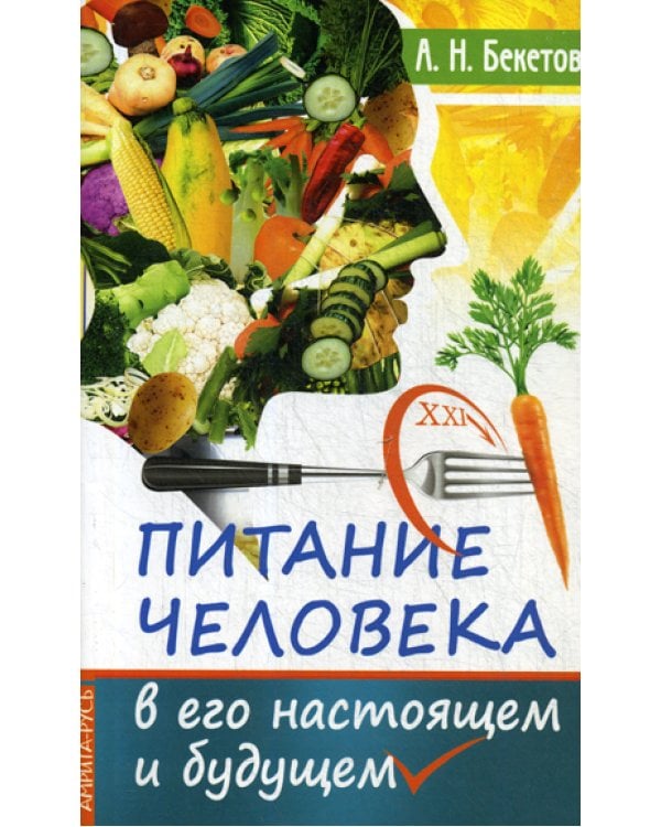 Питание человека в его настоящем и будущем