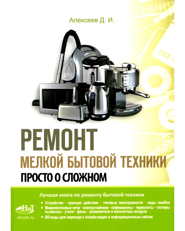Ремонт мелкой бытовой техники. Просто о сложном