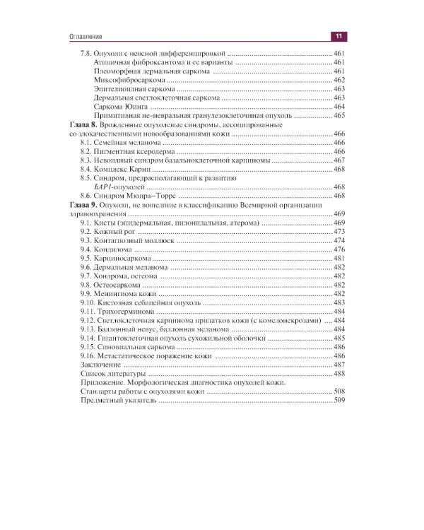 Дерматоонкопатология: иллюстрированное руководство для врачей