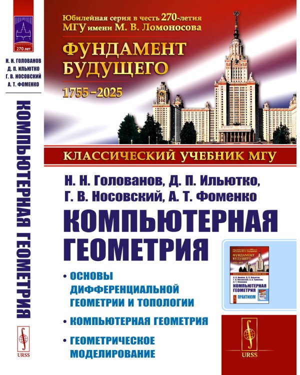 Компьютерная геометрия: Основы дифференциальной геометрии и топологии. Основы понятия компьютерной геометрии. Геометрическое моделирование. 2-е изд