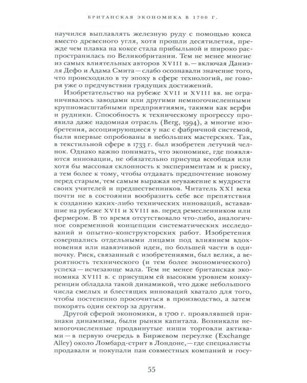 Просвещенная экономика. Великобритания и промышленная революция 1700-1850 гг