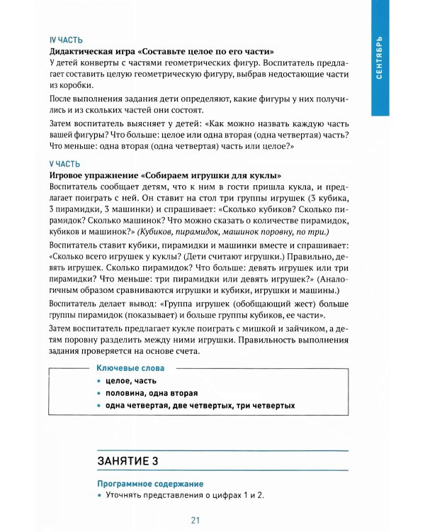 Формирование элементарных математических представлений. Конспекты занятий: 6-7 лет. 2-е изд., испр. и доп