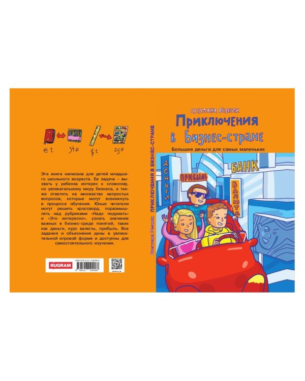 Приключения в Бизнес-стране