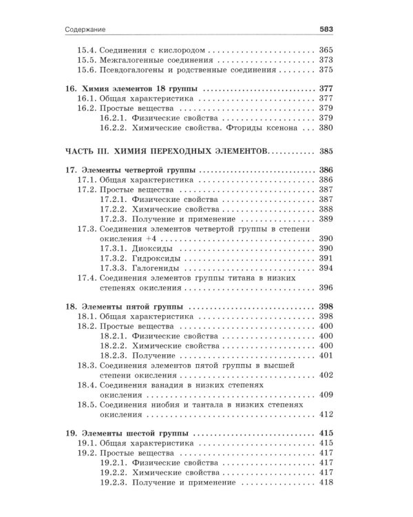 Неорганическая химия: Учебник. 3-е изд