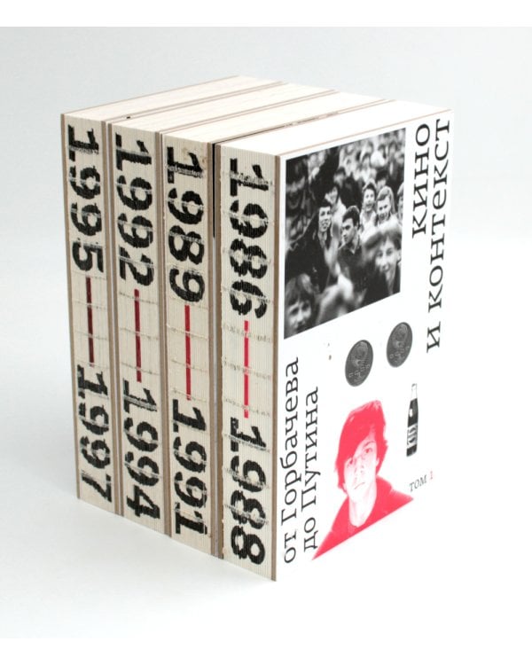 Кино и контекст. От Горбачева до Путина. Т. 1-4 (комплект из 4-х книг)