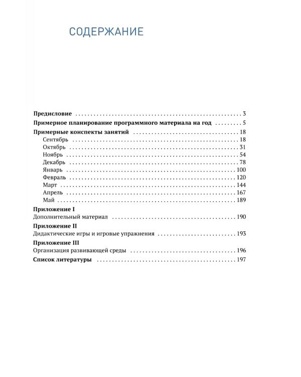 Формирование элементарных математических представлений. Конспекты занятий: 6-7 лет. 2-е изд., испр. и доп