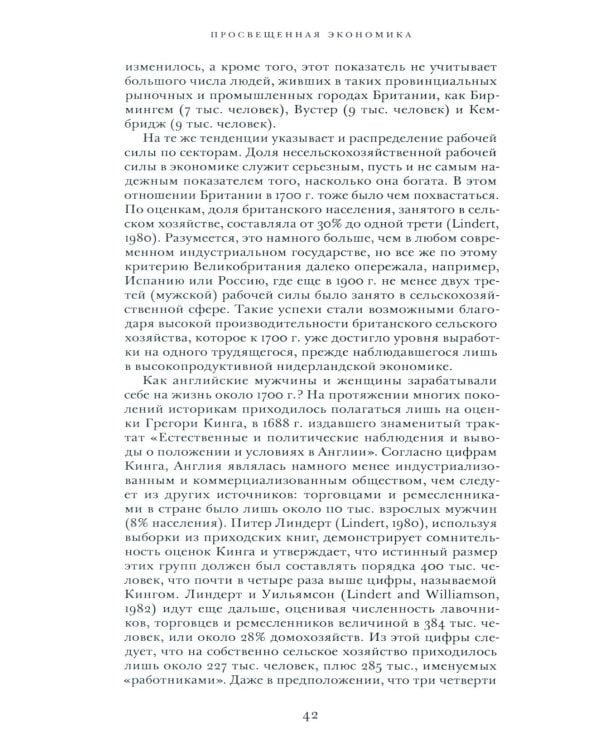 Просвещенная экономика. Великобритания и промышленная революция 1700-1850 гг