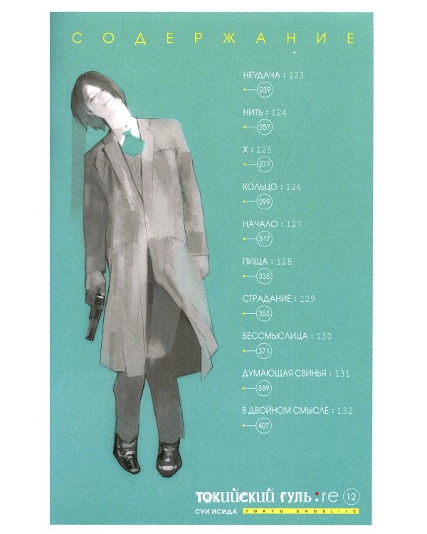 Токийский гуль: re 6. Кн. 11-12: манга