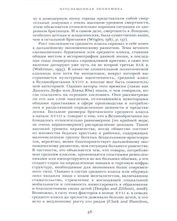 Просвещенная экономика. Великобритания и промышленная революция 1700-1850 гг