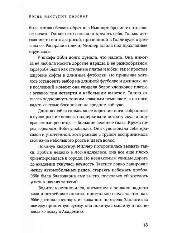 Когда наступит рассвет