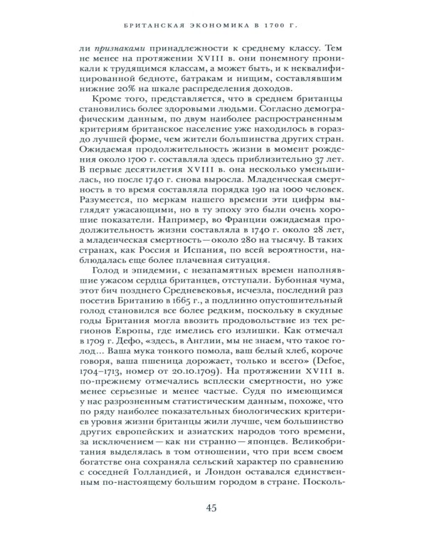 Просвещенная экономика. Великобритания и промышленная революция 1700-1850 гг