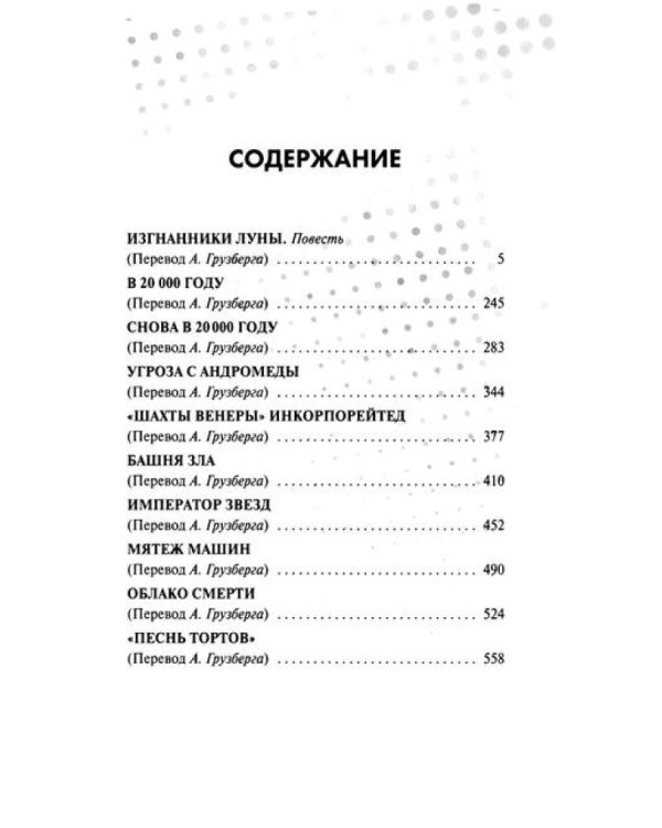 Изгнанники Луны: повести, рассказы