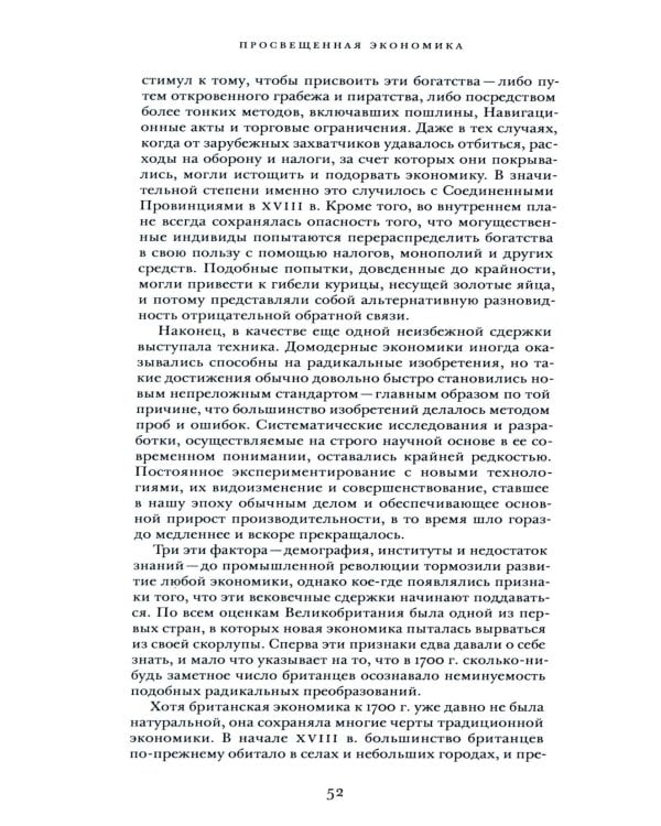 Просвещенная экономика. Великобритания и промышленная революция 1700-1850 гг