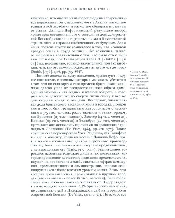Просвещенная экономика. Великобритания и промышленная революция 1700-1850 гг