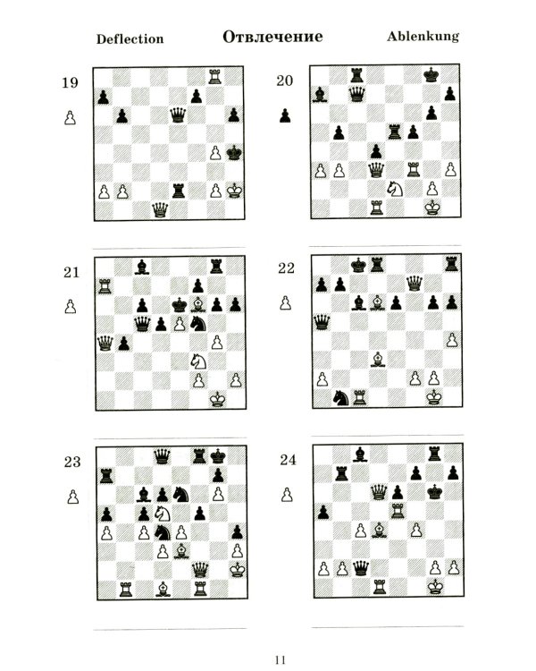 2000 шахматных задач. 1-2 разряд. Ч. 2: Отвлечение. Завлечение