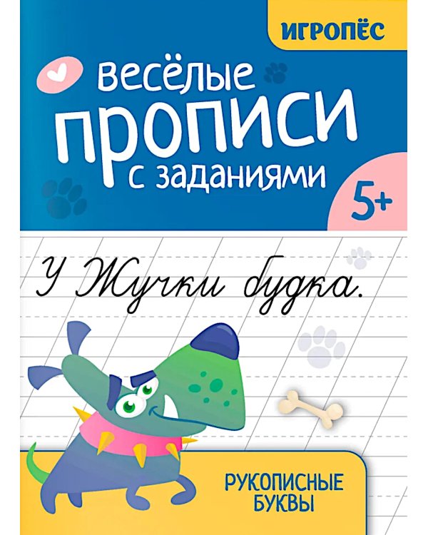 Веселые прописи с заданиями: рукописные буквы