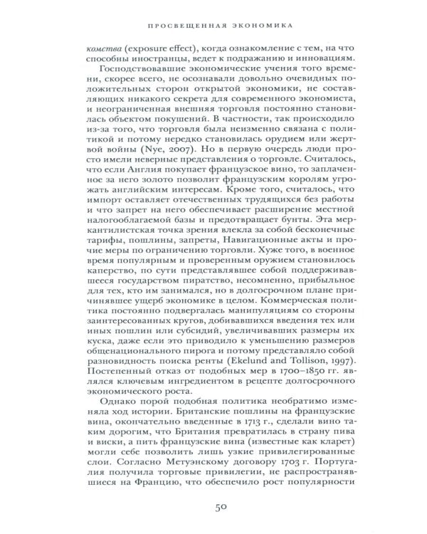 Просвещенная экономика. Великобритания и промышленная революция 1700-1850 гг