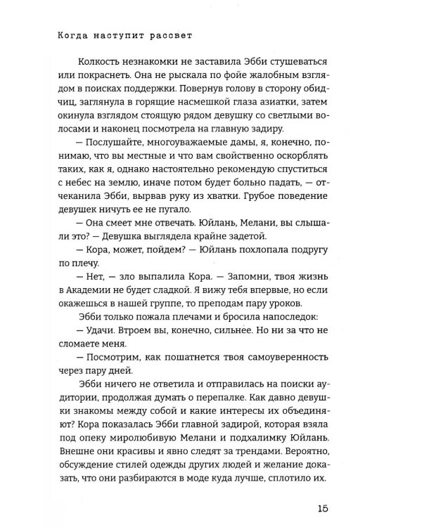 Когда наступит рассвет