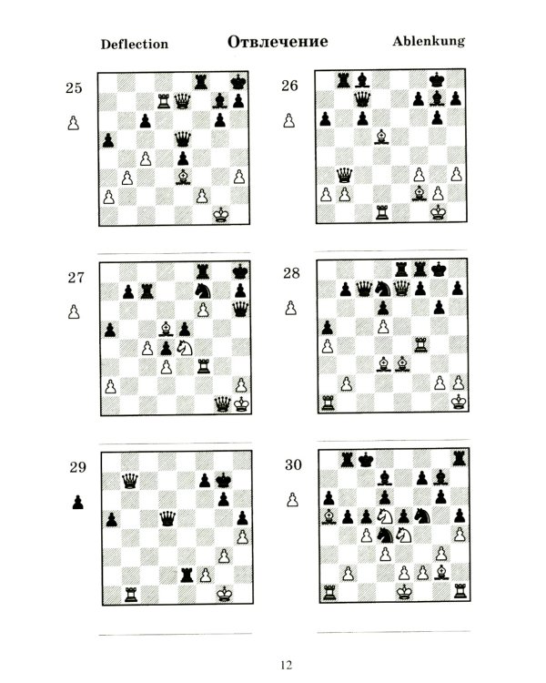 2000 шахматных задач. 1-2 разряд. Ч. 2: Отвлечение. Завлечение