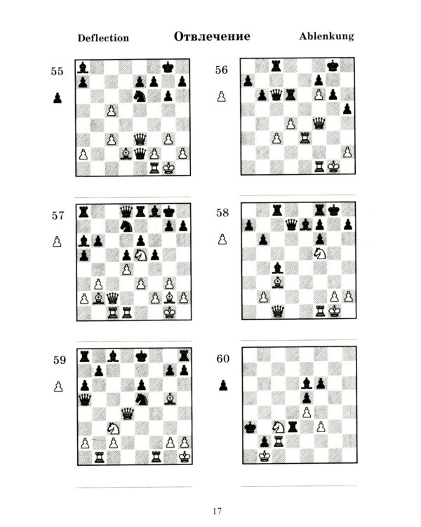 2000 шахматных задач. 1-2 разряд. Ч. 2: Отвлечение. Завлечение