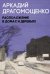 Расположение в домах и деревьях: роман