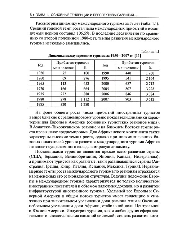 Стратегический менеджмент в индустрии туризма: Учебное пособие