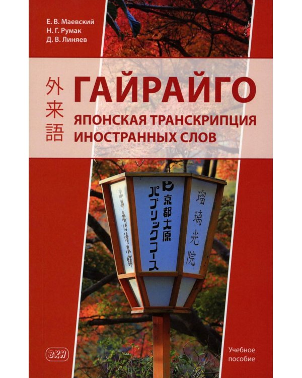 Гайрайго. Японская транскрипция иностранных слов: Учебное пособие. 2-е изд., испр. и доп