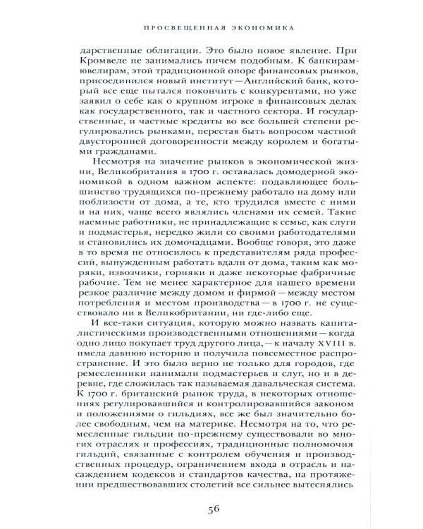 Просвещенная экономика. Великобритания и промышленная революция 1700-1850 гг