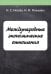 Международные экономические отношения