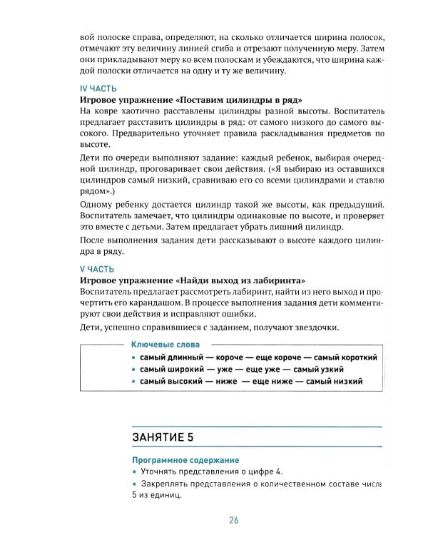 Формирование элементарных математических представлений. Конспекты занятий: 6-7 лет. 2-е изд., испр. и доп