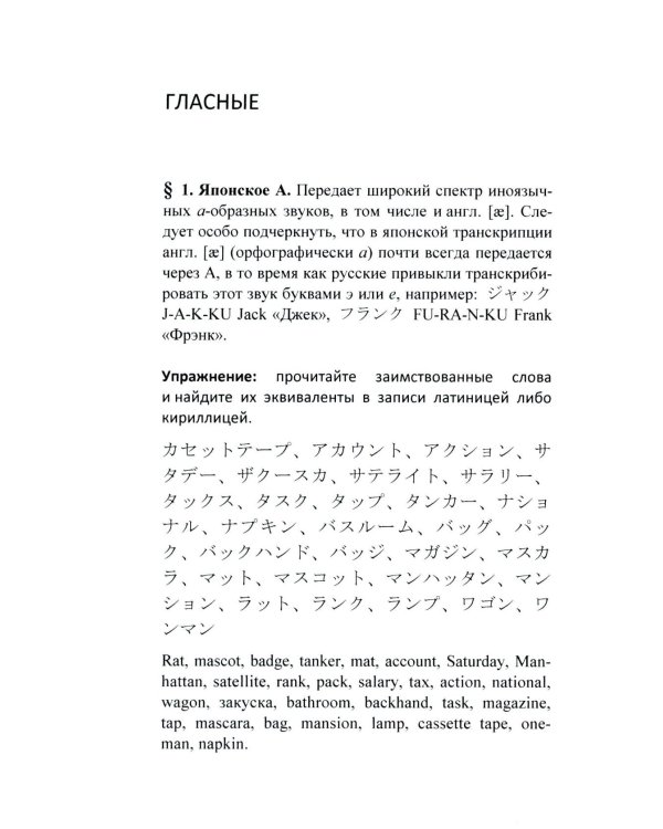 Гайрайго. Японская транскрипция иностранных слов: Учебное пособие. 2-е изд., испр. и доп