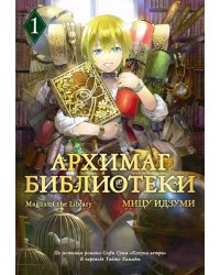 Архимаг библиотеки. Кн 1: манга