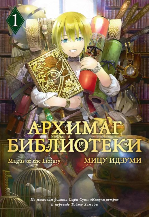 Архимаг библиотеки. Кн 1: манга