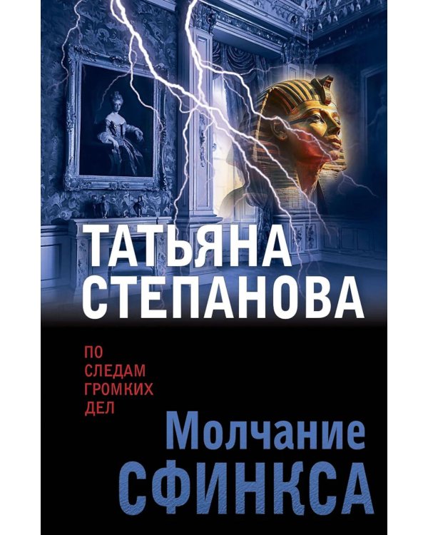 Молчание сфинкса