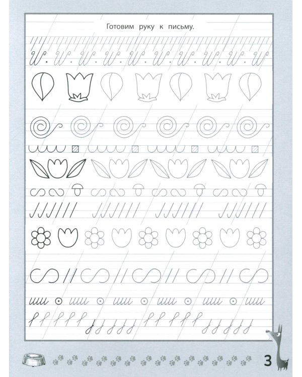 Веселые прописи с заданиями: рукописные буквы