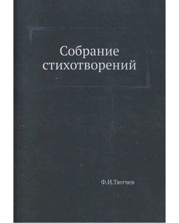Собрание стихотворений