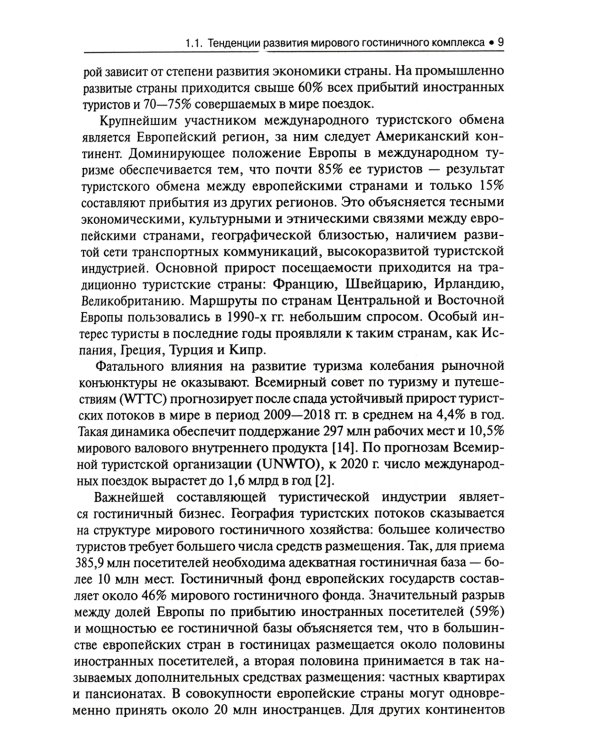 Стратегический менеджмент в индустрии туризма: Учебное пособие