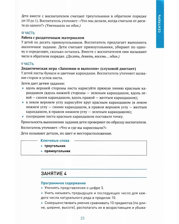 Формирование элементарных математических представлений. Конспекты занятий: 6-7 лет. 2-е изд., испр. и доп