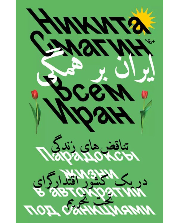 Всем Иран. Парадоксы жизни в автократии под санкциями