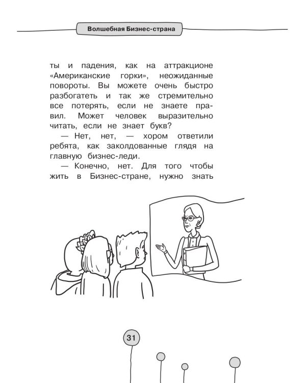Приключения в Бизнес-стране
