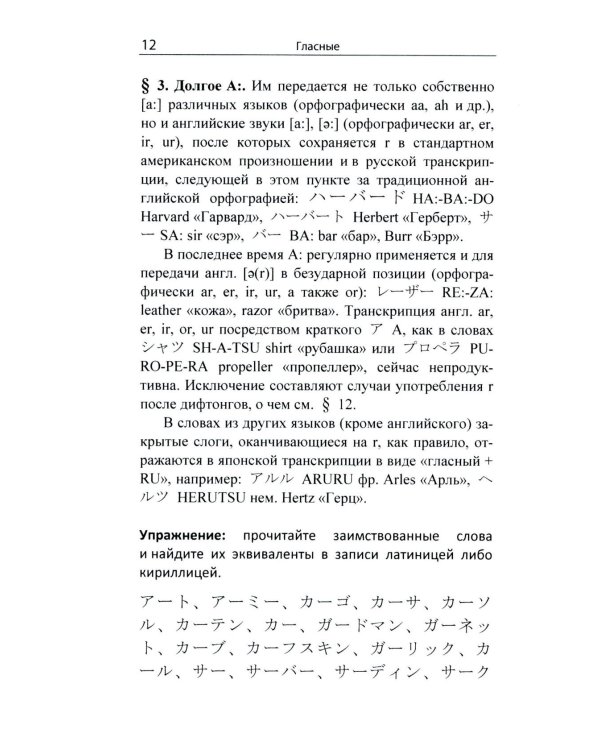 Гайрайго. Японская транскрипция иностранных слов: Учебное пособие. 2-е изд., испр. и доп
