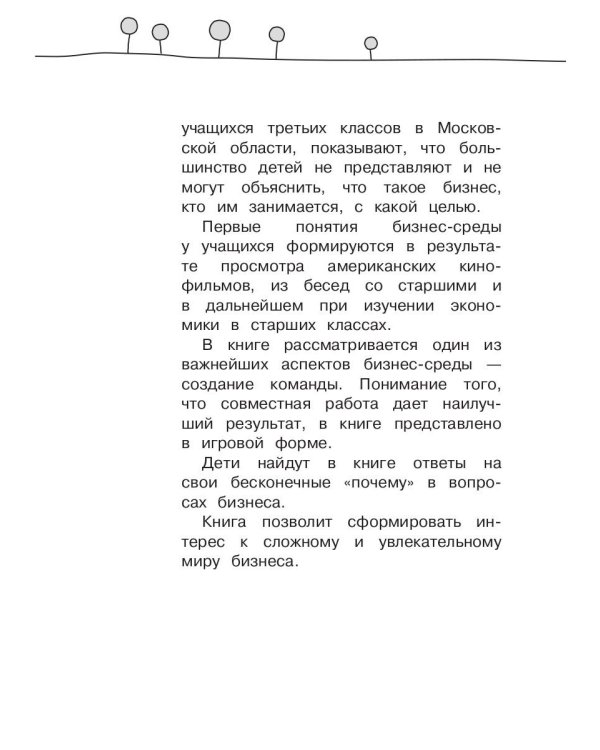 Приключения в Бизнес-стране