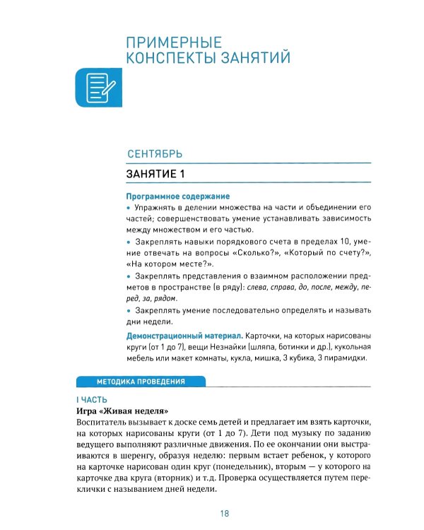 Формирование элементарных математических представлений. Конспекты занятий: 6-7 лет. 2-е изд., испр. и доп