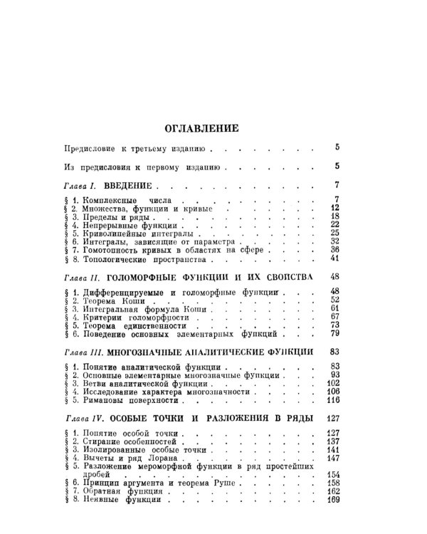 Аналитические функции: Учебное пособие. 5-е изд., стер