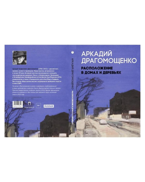 Расположение в домах и деревьях: роман