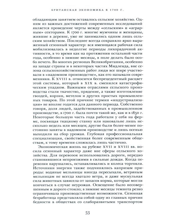 Просвещенная экономика. Великобритания и промышленная революция 1700-1850 гг