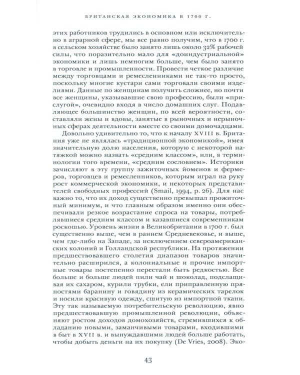 Просвещенная экономика. Великобритания и промышленная революция 1700-1850 гг