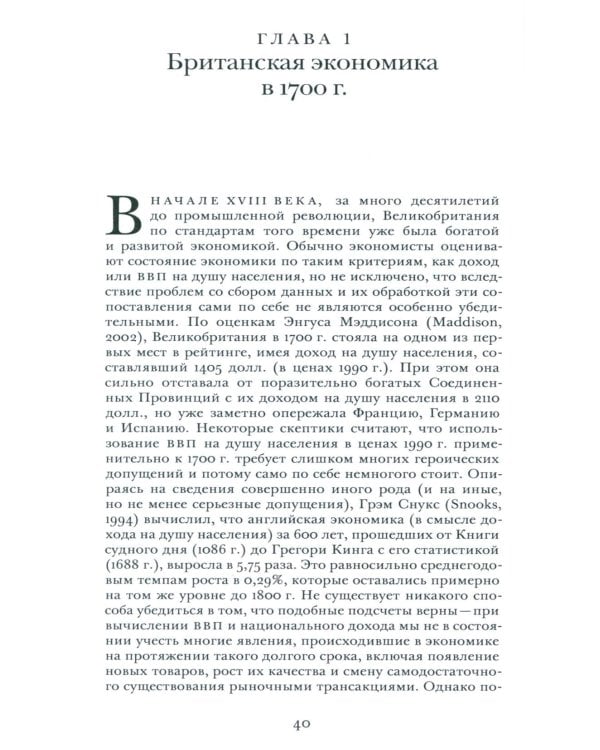 Просвещенная экономика. Великобритания и промышленная революция 1700-1850 гг