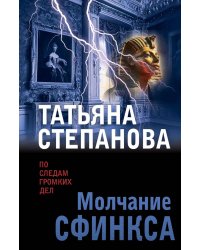 Молчание сфинкса