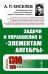 Задачи и упражнения к "Элементам алгебры"